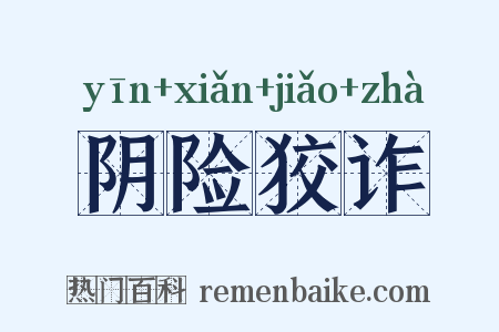 阴险狡诈是什么意思的图片